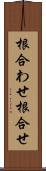 根合わせ Scroll