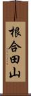 根合田山 Scroll