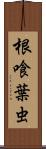 根喰葉虫 Scroll