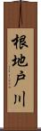 根地戸川 Scroll