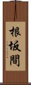 根坂間 Scroll