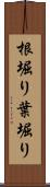 根堀り葉堀り Scroll