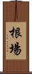 根場 Scroll