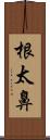 根太鼻 Scroll