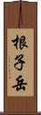 根子岳 Scroll