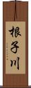 根子川 Scroll