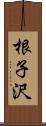 根子沢 Scroll