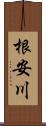 根安川 Scroll