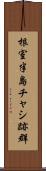 根室半島チャシ跡群 Scroll