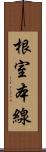 根室本線 Scroll