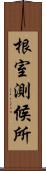 根室測候所 Scroll