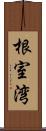 根室湾 Scroll