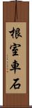 根室車石 Scroll