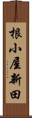 根小屋新田 Scroll