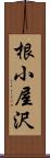 根小屋沢 Scroll