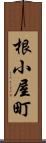 根小屋町 Scroll