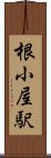 根小屋駅 Scroll