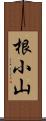 根小山 Scroll