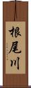 根尾川 Scroll