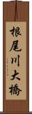 根尾川大橋 Scroll