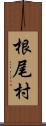 根尾村 Scroll