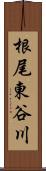 根尾東谷川 Scroll