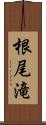 根尾滝 Scroll