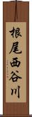 根尾西谷川 Scroll