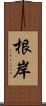 根岸 Scroll