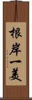 根岸一美 Scroll