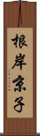 根岸京子 Scroll