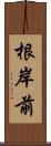 根岸前 Scroll