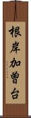 根岸加曽台 Scroll