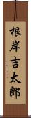 根岸吉太郎 Scroll