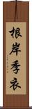 根岸季衣 Scroll