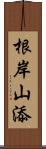 根岸山添 Scroll