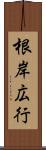 根岸広行 Scroll