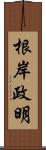 根岸政明 Scroll