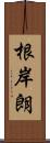 根岸朗 Scroll