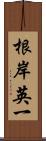 根岸英一 Scroll