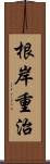 根岸重治 Scroll