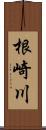 根崎川 Scroll