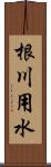 根川用水 Scroll