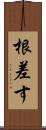 根差す Scroll
