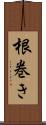 根巻き Scroll