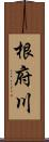 根府川 Scroll