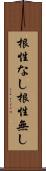 根性なし Scroll