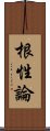 根性論 Scroll