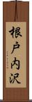 根戸内沢 Scroll
