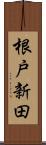 根戸新田 Scroll